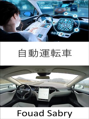 cover image of 自動運転車